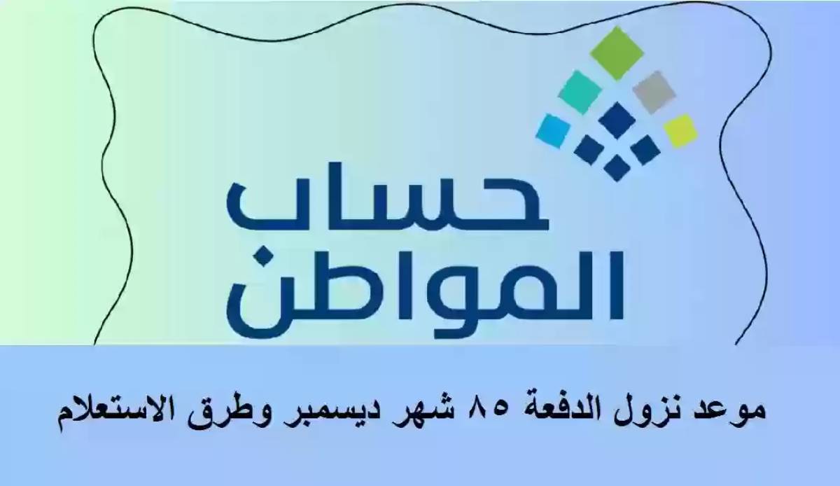 « الدفعة 85»  موعد إيداع حساب المواطن الدفعة الجديدة ديسمبر 2024 وماهي شروط استحقاق الدعم ؟