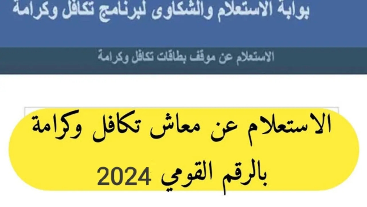 لينك استعلام بـالرقم القومي تكافل وكرامة لشهر ديسمبر 2024 وماهي الأوراق المطلوبة للتقديم ؟