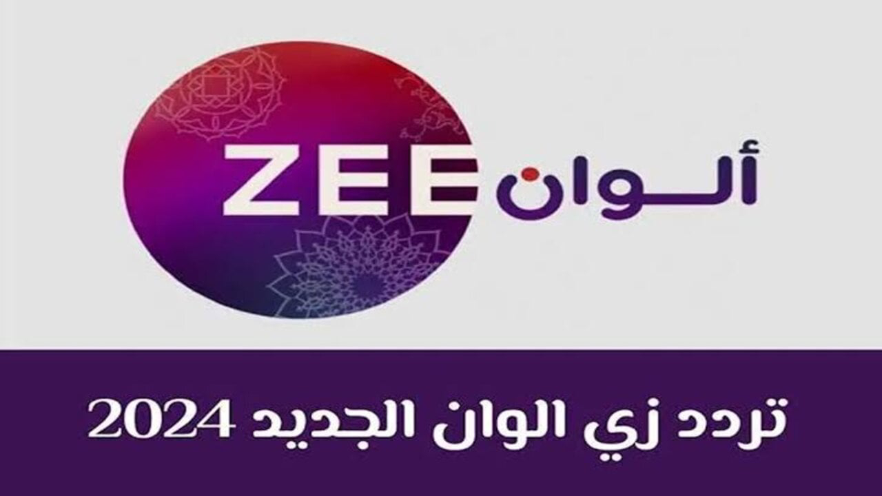 تردد زي الوان الجديد Zee Alwan عبر نايل وعرب سات 2024 بجودة عالية HD