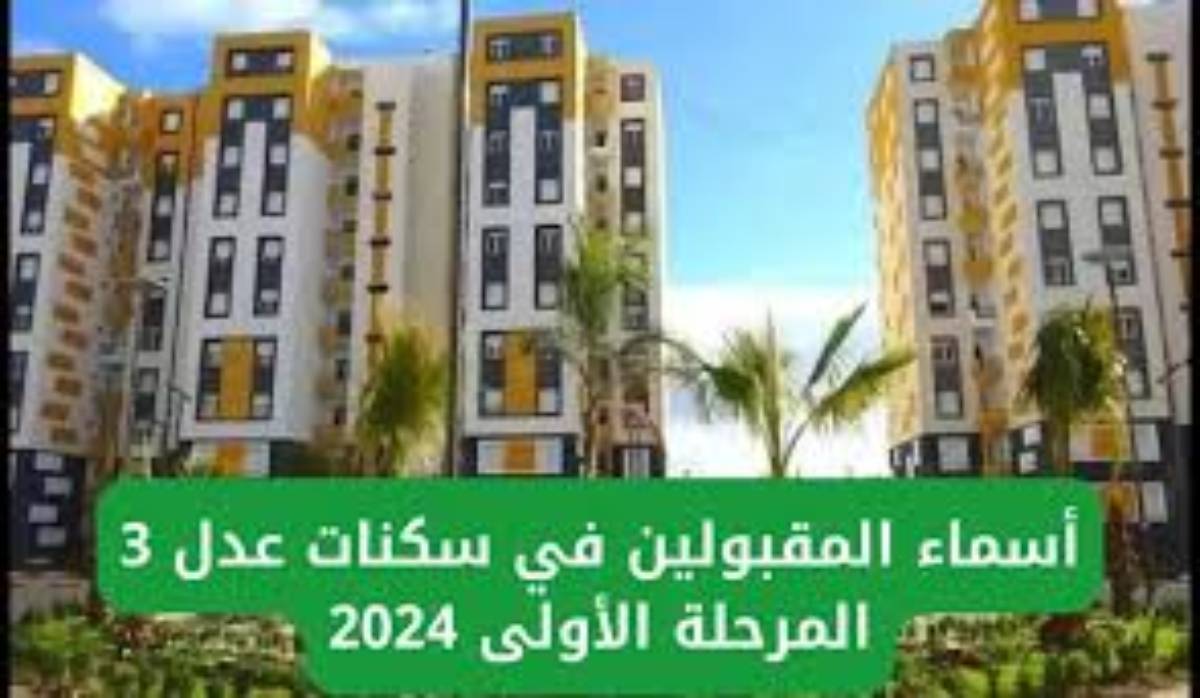 رابط الاستعلام عن أسماء المقبولين في سكنات عدل 3 الجزائر عبر الموقع الرسمي لوكالة عدل aadl.com.dz