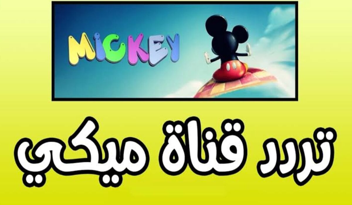 ” 2024 Mickey TV” تردد قناة ميكي علي كافة الأقمار الصناعية النايل سات والعرب سات