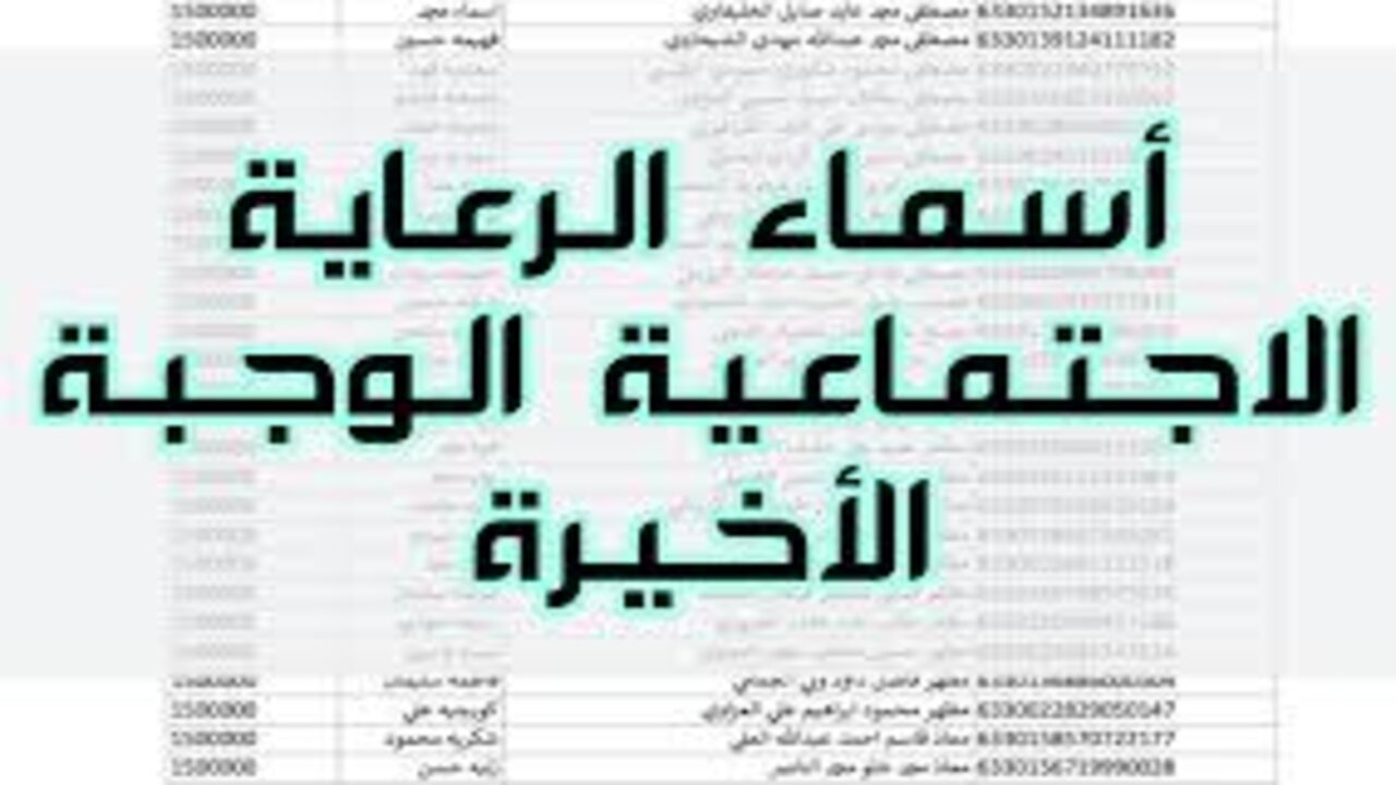 الاستعلام عن اسماء الرعاية الاجتماعية الوجبة الاخيرة 2024.. ما هي شروط استحقاق الدعم؟