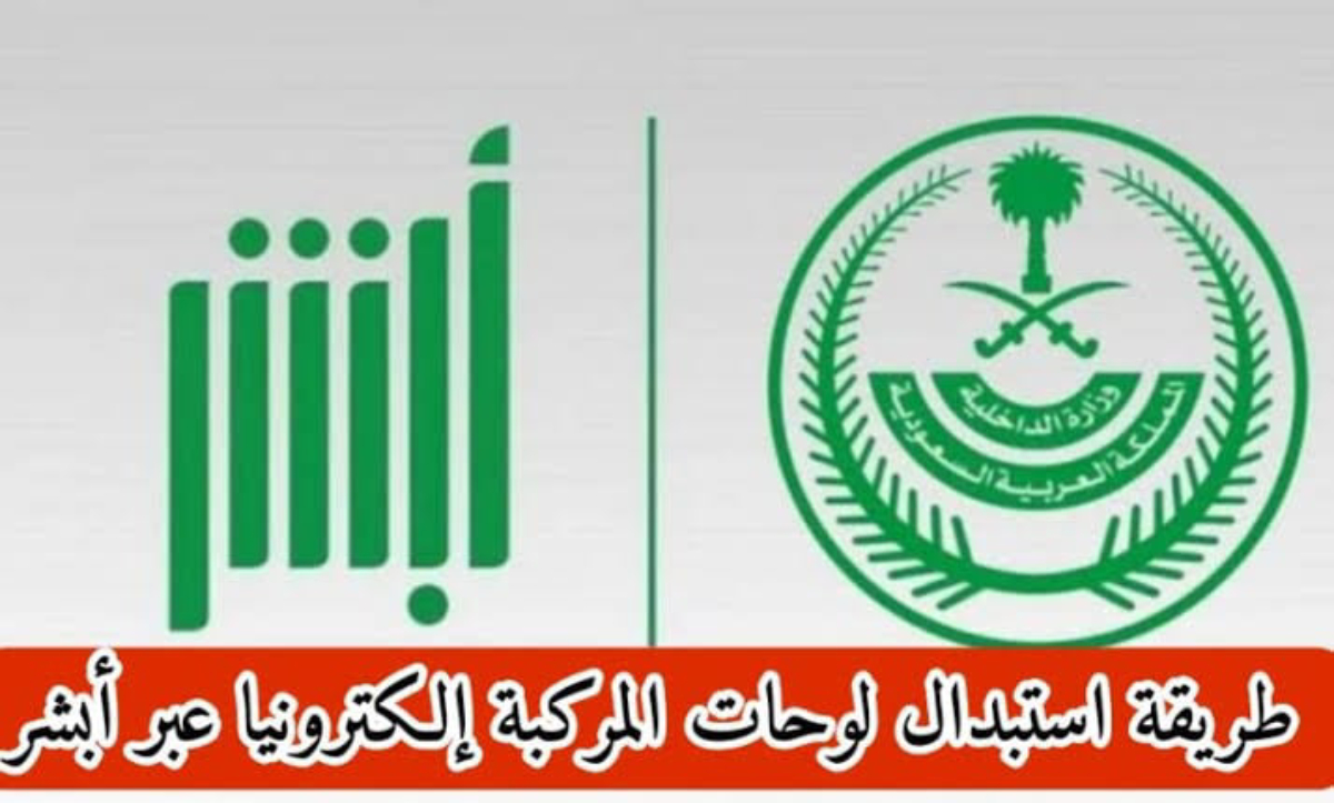 خطوة بخطوة.. طريقة استبدال لوحات المركبة الكترونيا عبر أبشر absher.sa والشروط المطلوبة