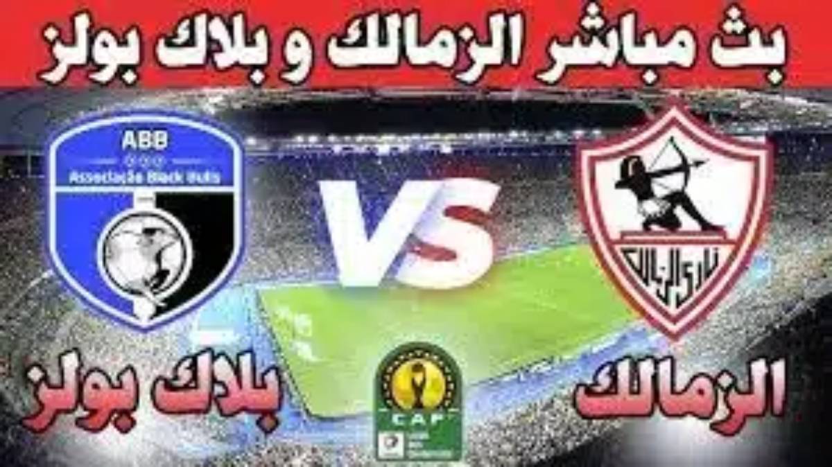 القنوات المفتوحة الناقلة لمباراة الزمالك وبلاك بولز اليوم في اطار الجولة الاولي بالكونفدرالية الإفريقية والتشكيل المتوقع للزمالك