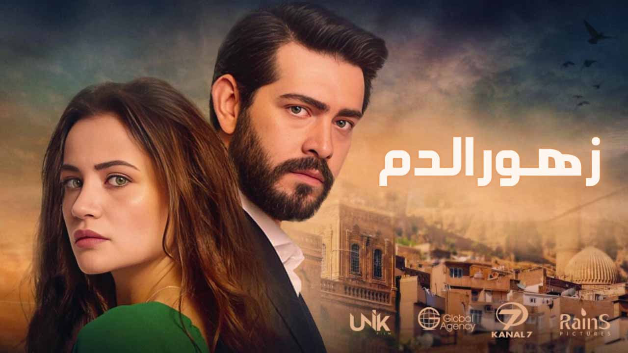 حلقات مسلسل زهور الدم مدبلج للعربية.. هل يستطيع الحب التغلب على الكراهية؟