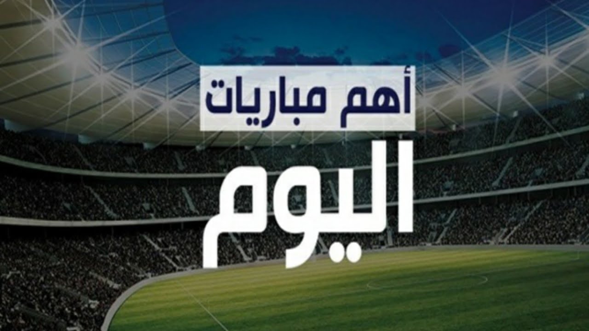 كرواتيا X البرتغال.. جدول مواعيد مباريات اليوم الاثنين 2024/11/18 والقنوات الناقلة