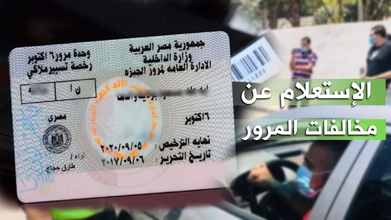 رابط استعلام مخالفات المرور برقم اللوحة عبر موقع بوابة مرور مصر traffic.moi.gov.eg