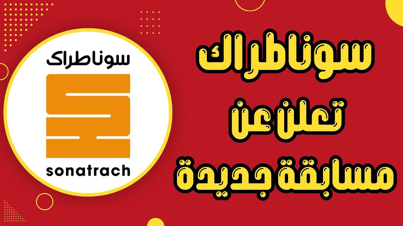 كيفية التسجيل في مسابقة توظيف سوناطراك 2024 في الجزائر والشعب المعنية بالمسابقة