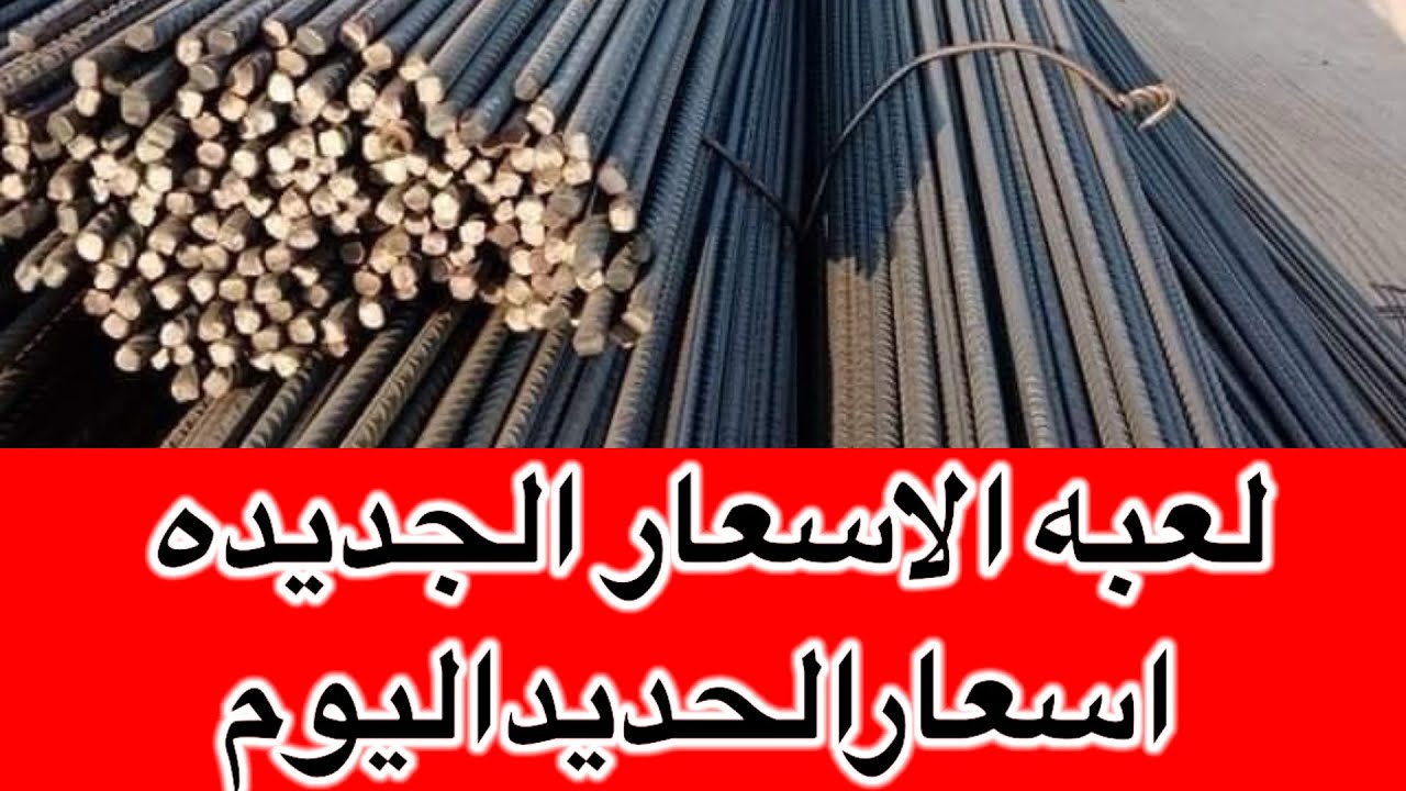 “تقلبات حادة في السوق المحلي” سعر طن الحديد اليوم حديد عز الجمعة 29 نوفمبر 2024 للمستهلك في مصر