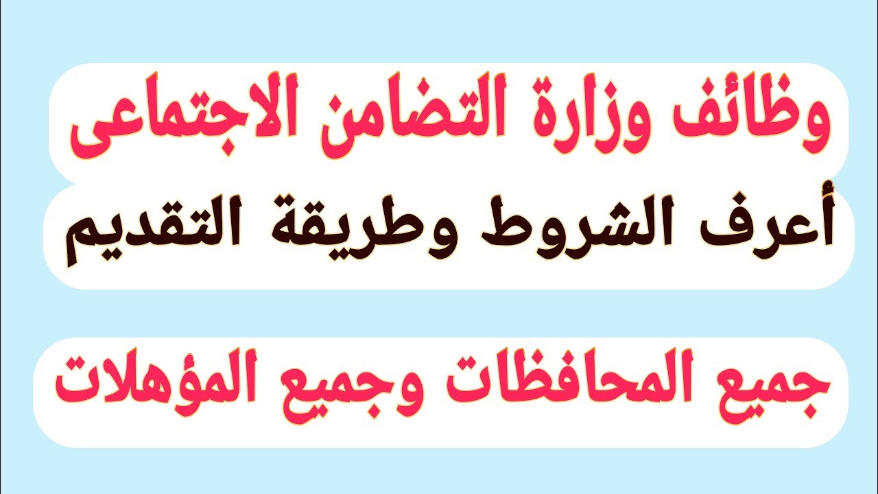 “بادر بالتقديم” وظائف وزاره التضامن الاجتماعي 2024 لمختلف التخصصات.. الشروط والأوراق اللازمة