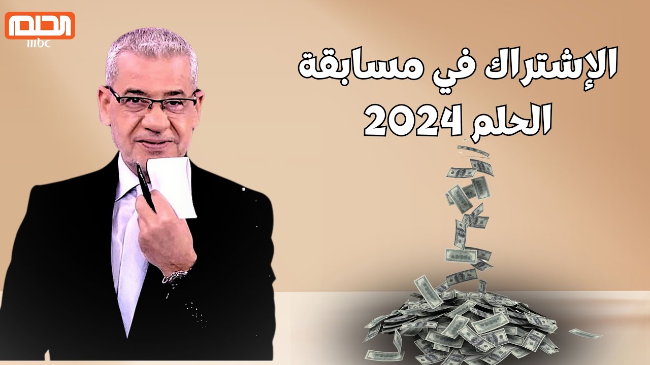 أرقام الإشتراك في مسابقة الحلم 2024 .. فرصتك للفوزر بمليون دولار امريكي