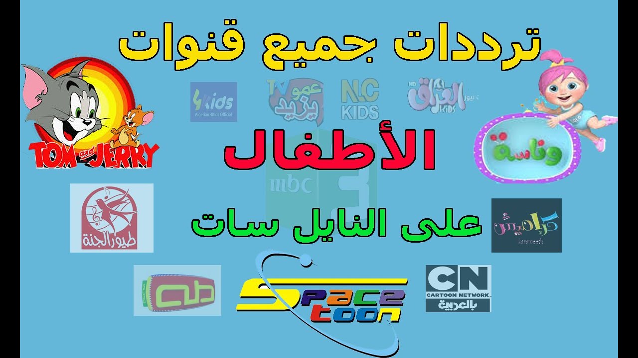 أفضل ترددات قنوات الاطفال الهادفة نايل سات 2024 Kids cartoon.. ماجد – طيور الجنة – توم وجيري- كراميش