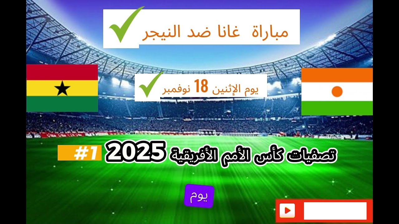 محمد قدوس يقود غانا لتحدٍ صعب أمام النيجر في تصفيات أمم أفريقيا 2025