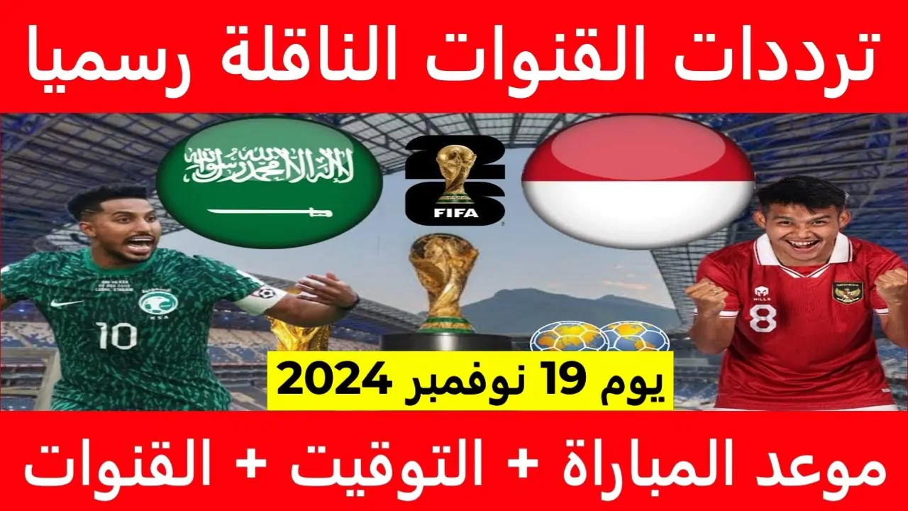 القنوات الناقلة لمباراة المنتخب السعودي واندونيسيا وتردداتها علي الأقمار الصناعية