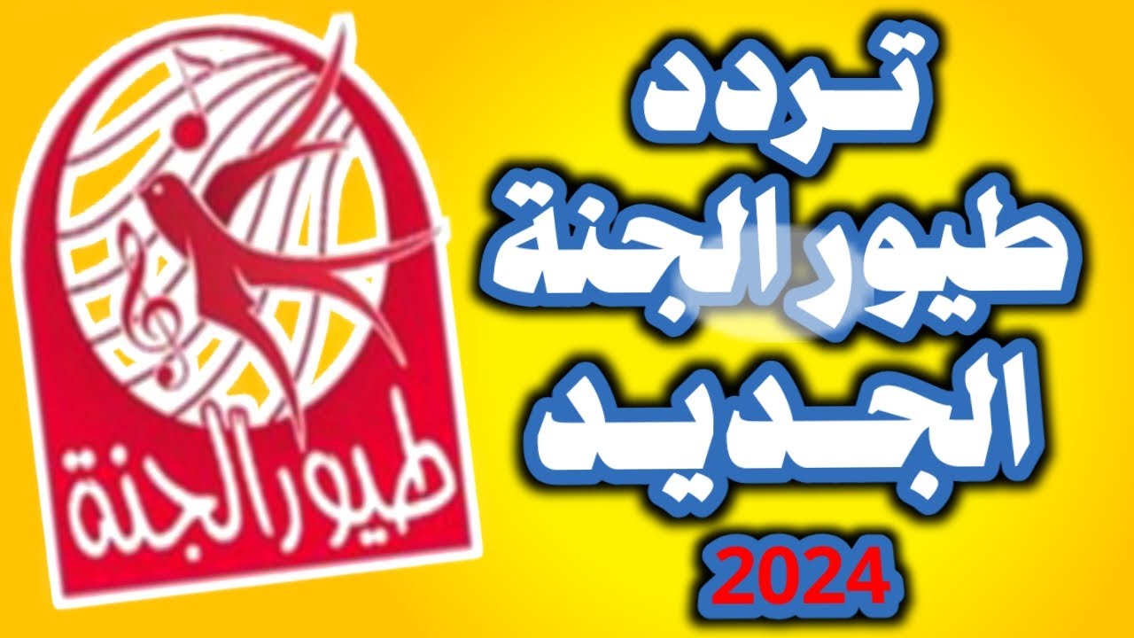 كل ما تحتاجه عن تردد قناة طيور الجنة الجديد 2024 علي الأقمار الصناعية بجودة hd وطريقة الضبط علي التلفاز