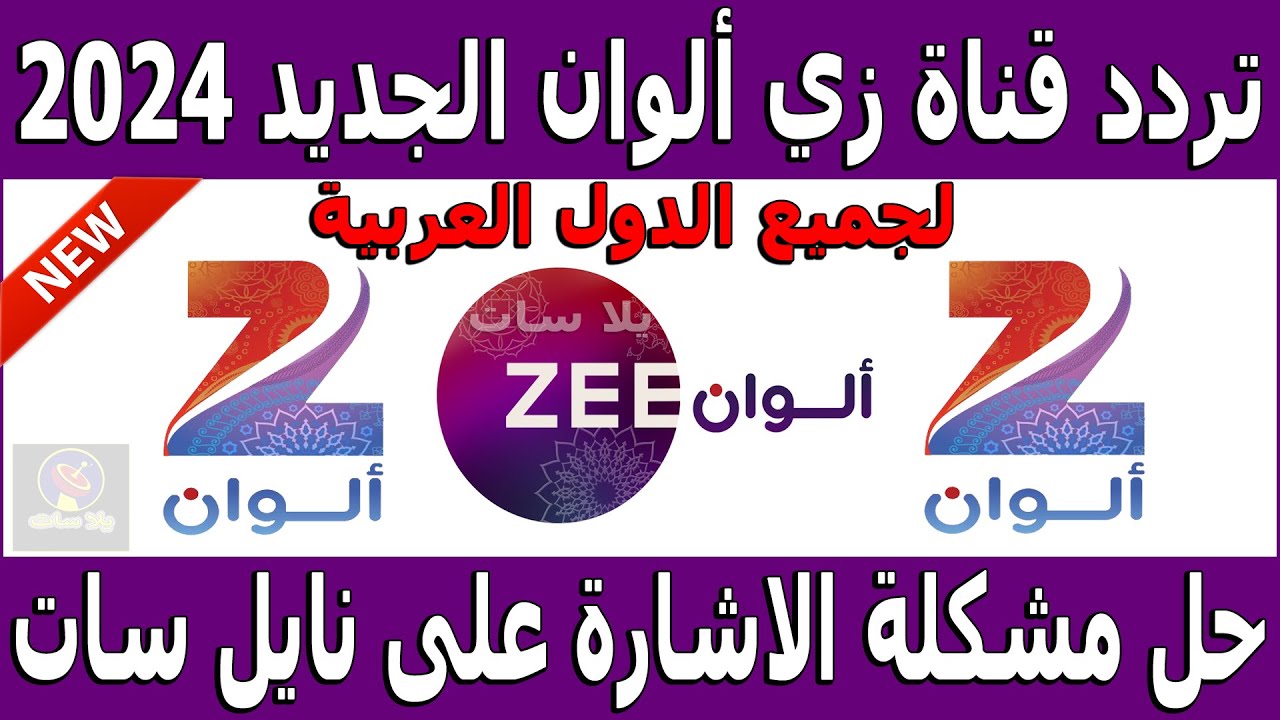 “استقبل الآن” تردد قناة زي الوان نايل سات 2024 لمتابعة أقوى المسلسلات الهندية والتركية مجاناً