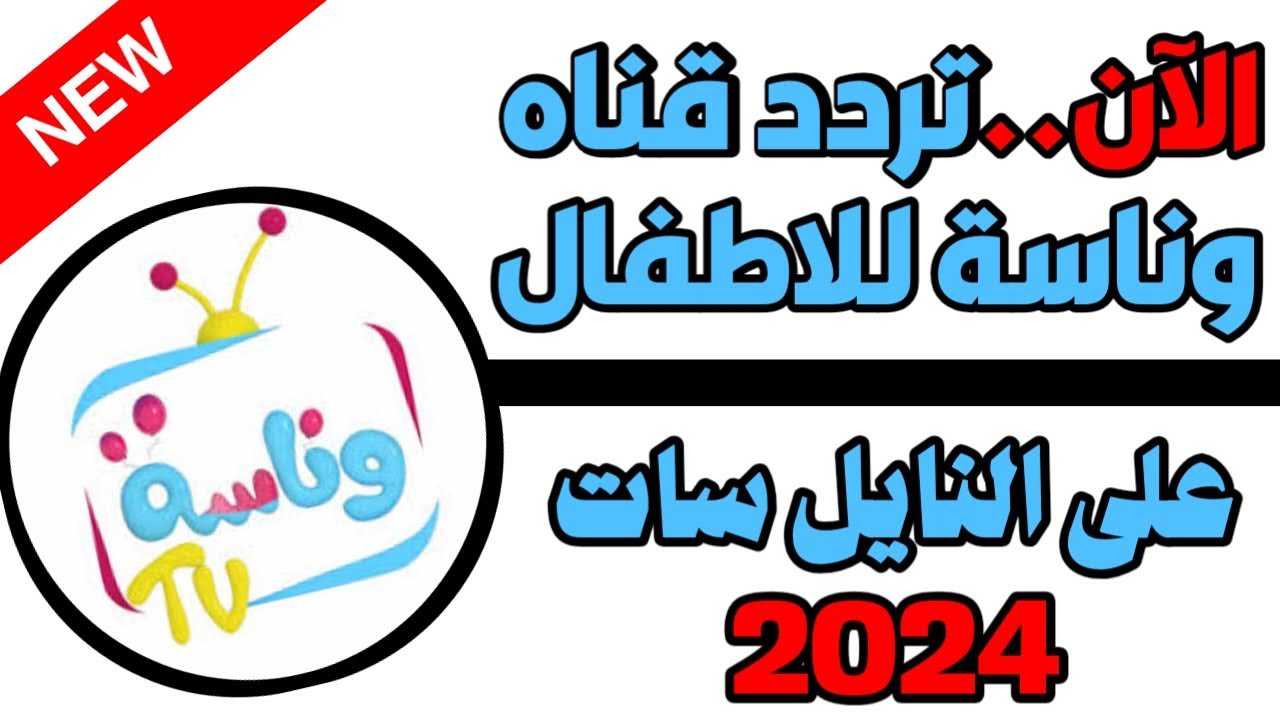 كل ما تحتاجه عن تردد قناة وناسة بيبي 2024 علي الأقمار الصناعية نايل سات وعرب سات بجودة hd