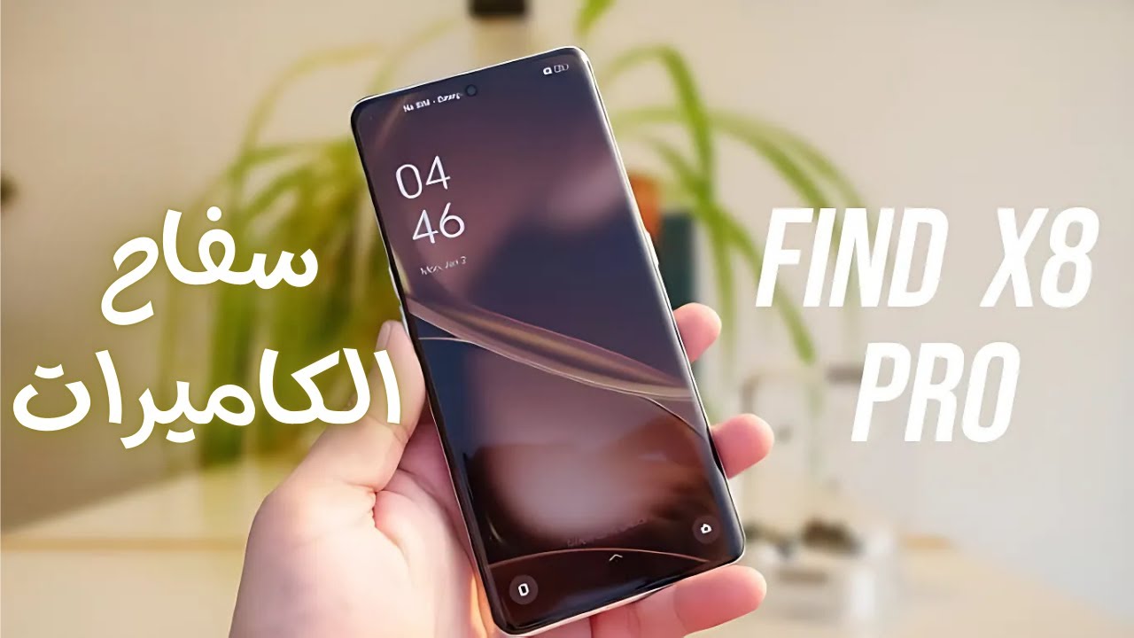 مفاجأة Oppo: هاتف Find X8 Pro يقدم تجربة لا مثيل لها بشحن فائق وتقنيات تصوير ثورية