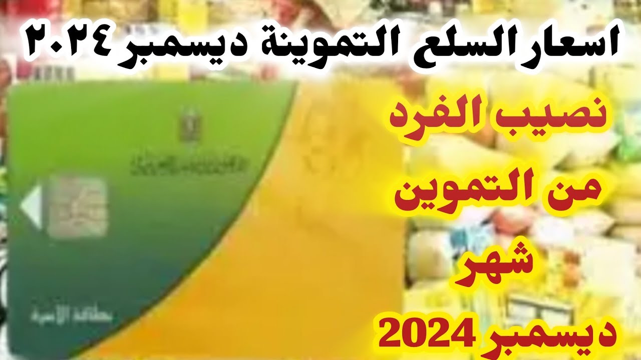 أسعار السلع التموينية ديسمبر 2024 طبقاً لقرار وزارة التموين والتجارة الداخلية