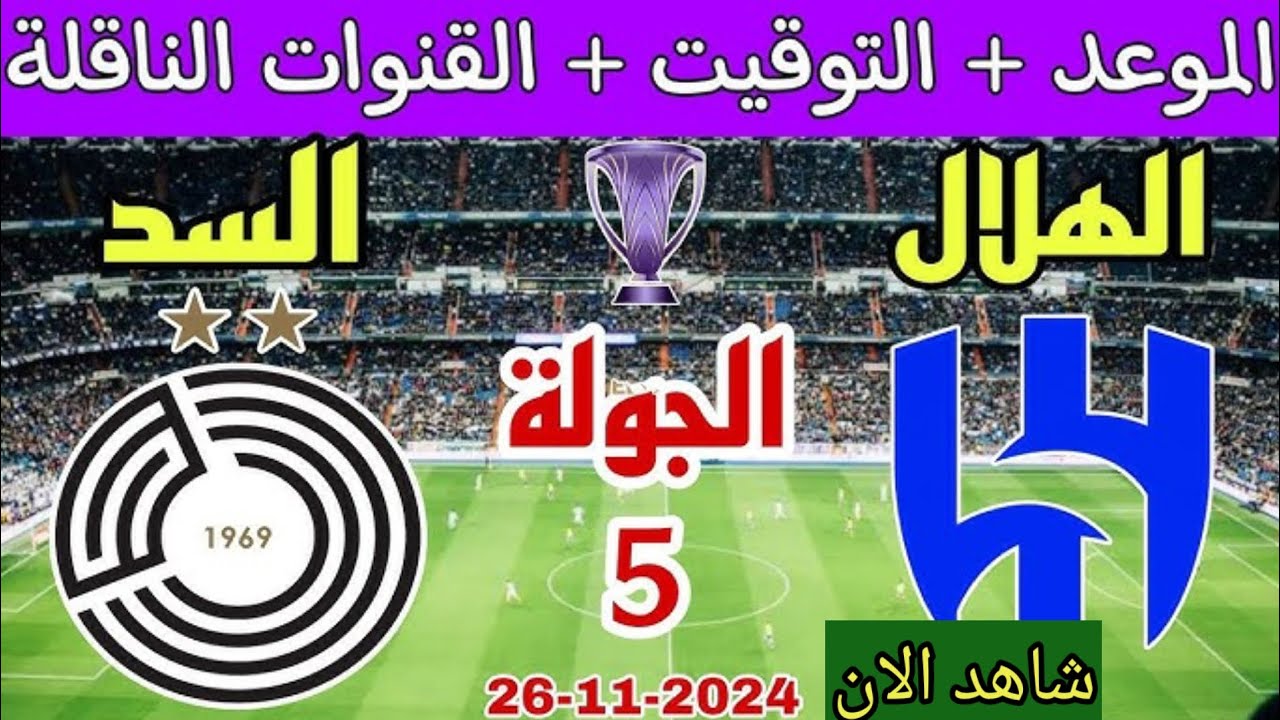 “قمة اسيا” القنوات الناقلة لمباراة الهلال والسد اليوم الثلاثاء 26-11-2024 في دورى أبطال اسيا علي النايل سات والمعلق