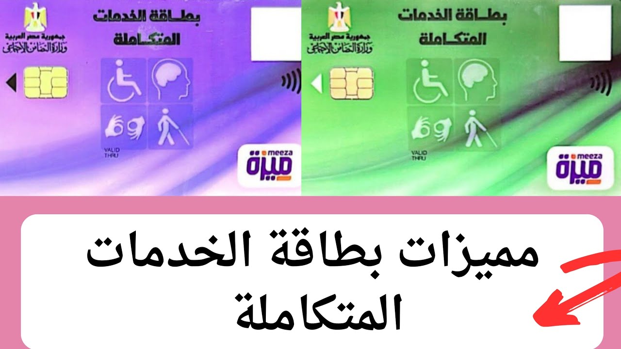 طريقة استخراج كارت الخدمات المتكاملة لذوي الإعاقة.. كل ما تريد معرفته