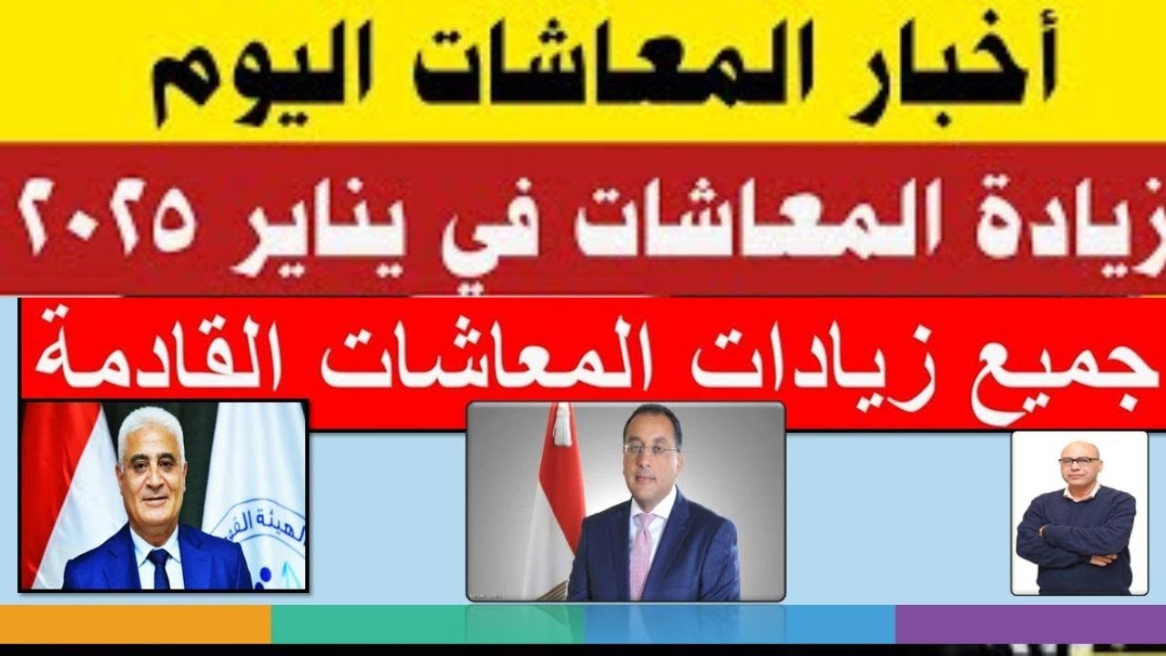 التأمينات توضح حقيقة زيادة المعاشات بقرار رسمي أول يناير 2025 في مصر لجميع المُستحقين