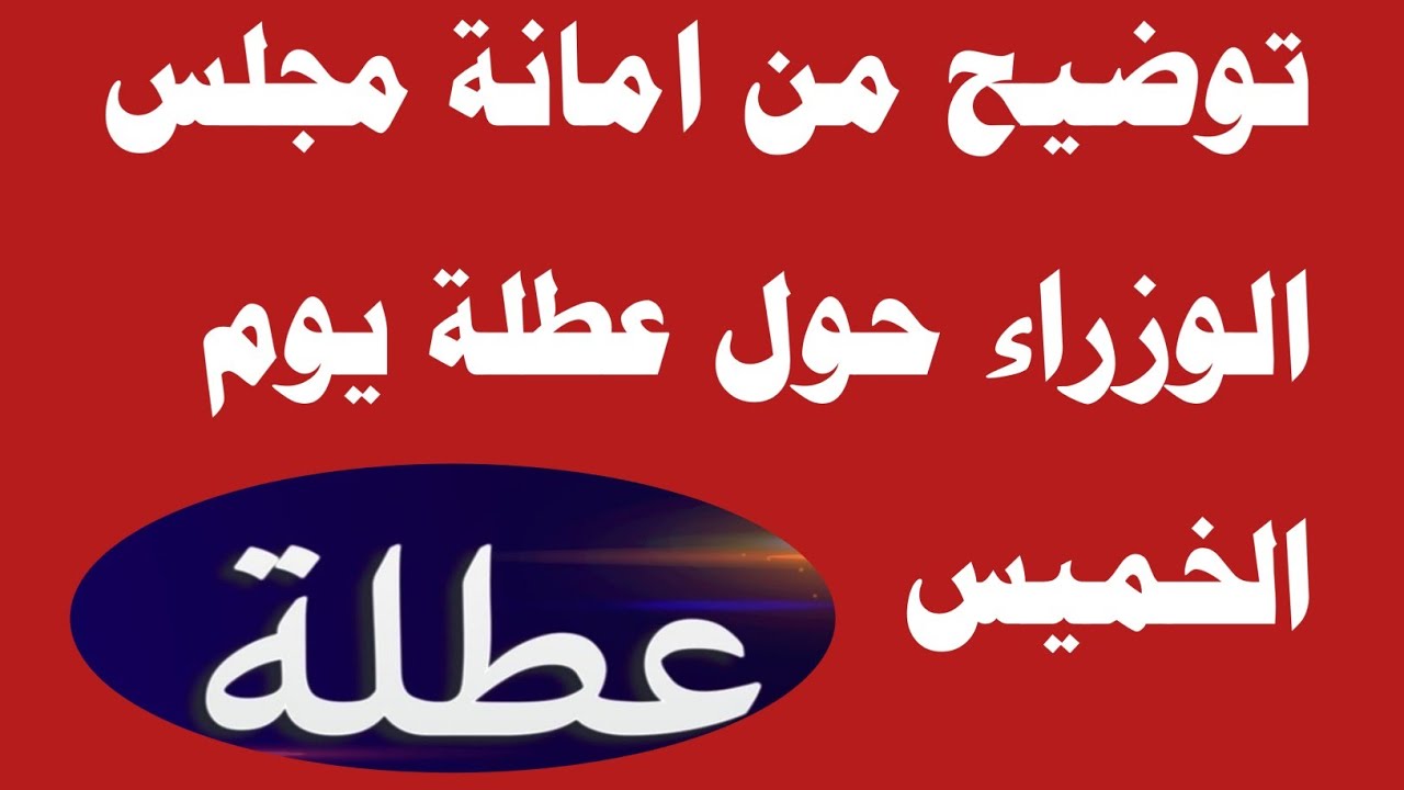 الأمانة العامة لمجلس الوزراء توضح حقيقة وجود عطلة يوم الخميس في العراق .. تعرف على التفاصيل كاملة