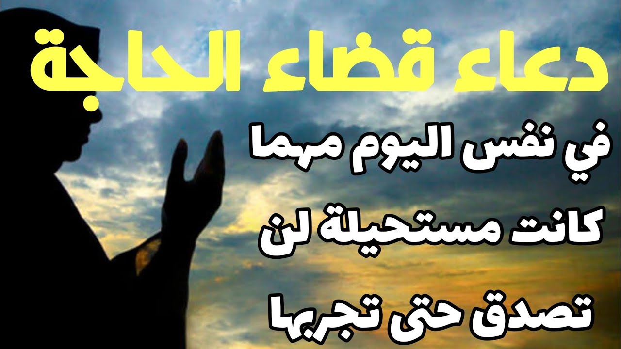 دعاء قضاء الحاجة.. “اللهم إني أسألك بعزك الذي لا يرام وملكك الذي لا يضام ونورك الذي ملأ أرجاء عرشك أن تقضي حاجتي”