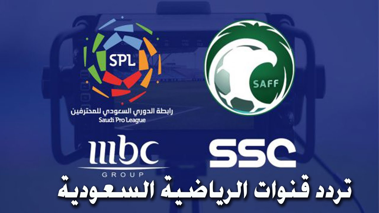 تردد قناة ssc الرياضية السعودية بجودة عالية hd والناقلة لمباريات تصفيات اسيا والدوري السعودي الممتاز