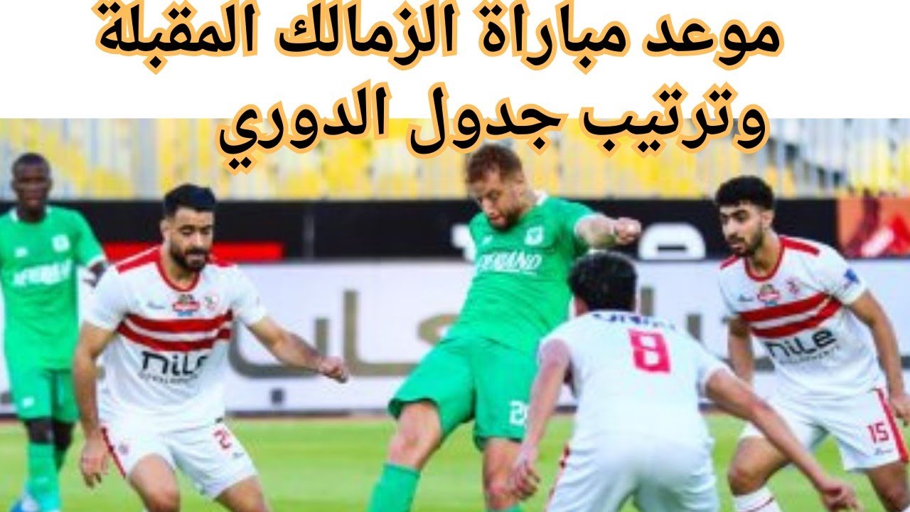 “من أجل الصدارة” موعد مباراة الزمالك القادمة أمام المصري البورسعيدي في بطولة الدورى المصري والقنوات الناقلة والتشكيل