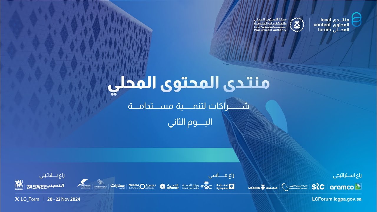 انطلاق اليوم منتدى المحتوى المحلي 2024 في نسخته الثانية بالرياض واهميته