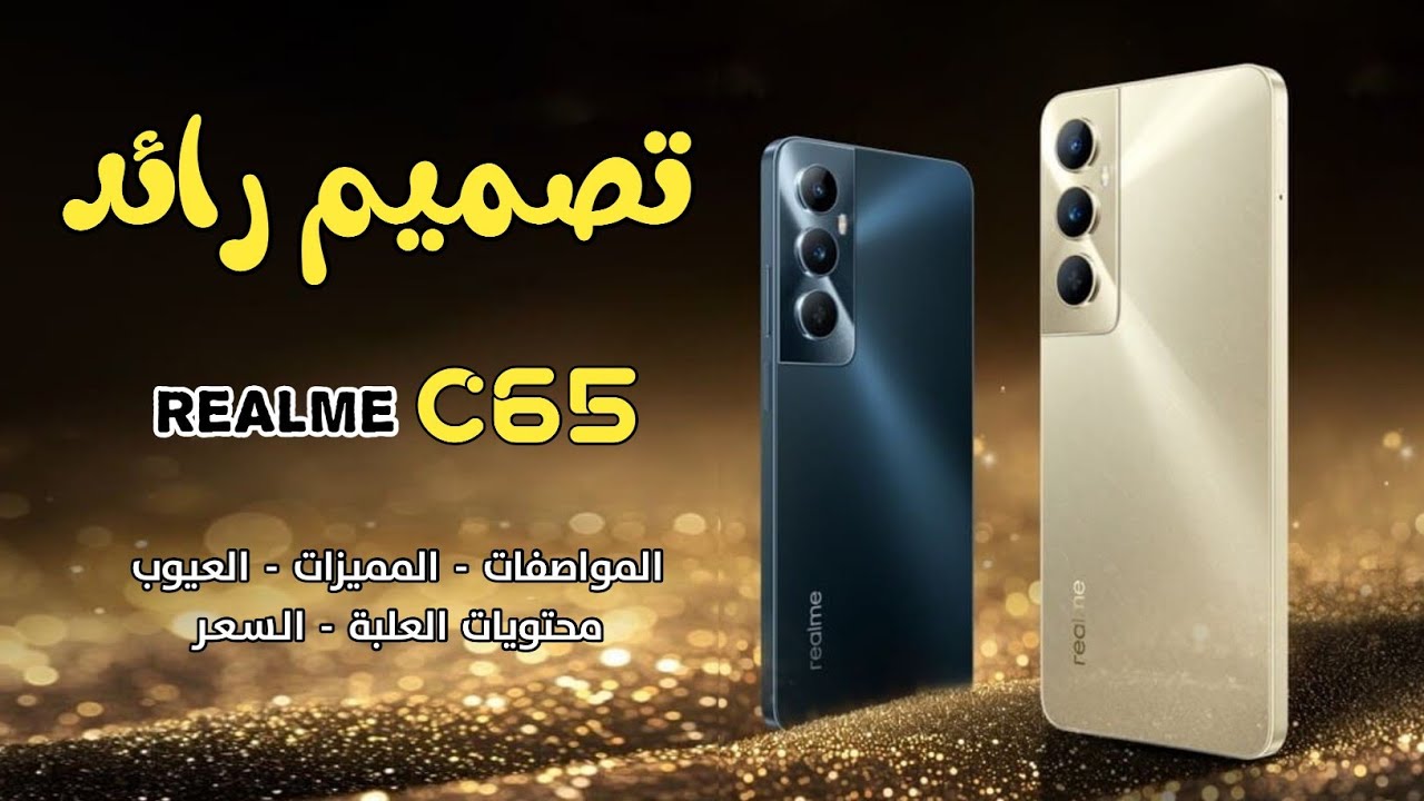 “البطل الجديد من ريلمي” هاتف Realme C65 ومواصفاته ومميزاته وأسعاره في مختلف البلاد