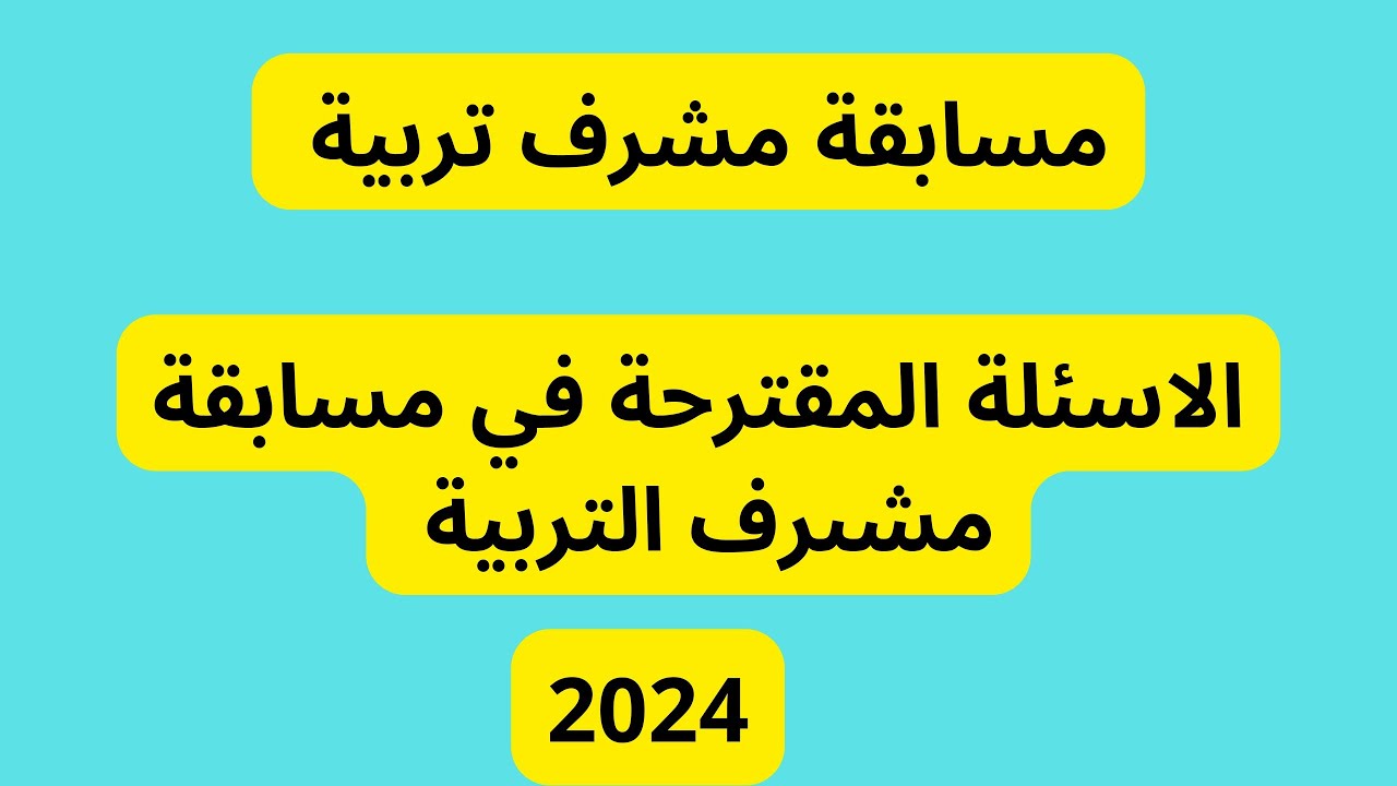 استخراج نتائج مسابقة مشرف تربية 2024 بالجزائر عبر concours.onec.dz والشروط المطلوبة للتقديم