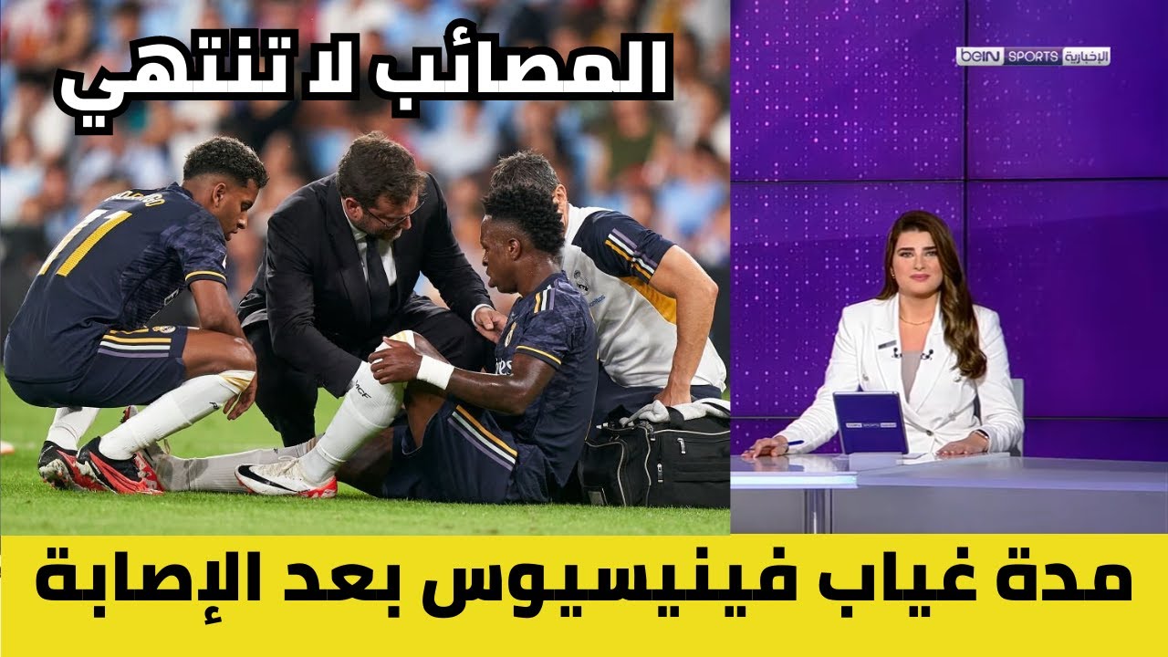 ريال مدريد يكشف تفاصيل اصابة فينيسيوس جونيور وقائمة المباريات التي سيغيب عنها