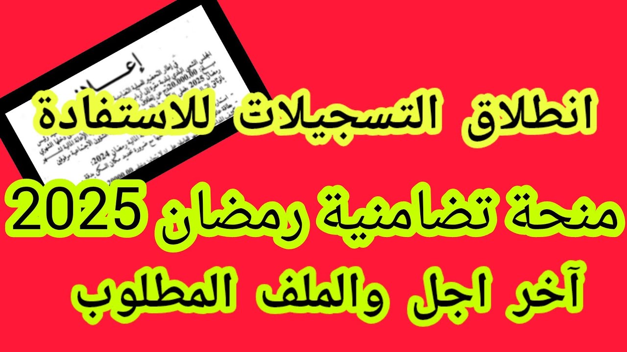 انطلاق التسجيل في منحة قفة رمضان 2025 بالجزائر والشروط المطلوبة والملفات اللازمة