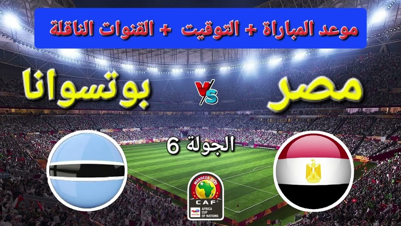 موعد مباراة مصر ضد بوتسوانا في التصفيات المؤهلة إلى نهائيات كأس الأمم الأفريقية 2025 والقنوات الناقلة