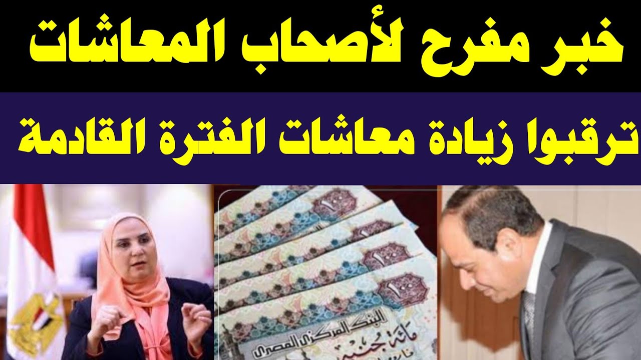 ‎وزارة المالية توضح .. حقيقة زيادة المعاشات 2024 وخطوات الاستعلام عن المعاش بعد الزيادة الاخيرة 15%