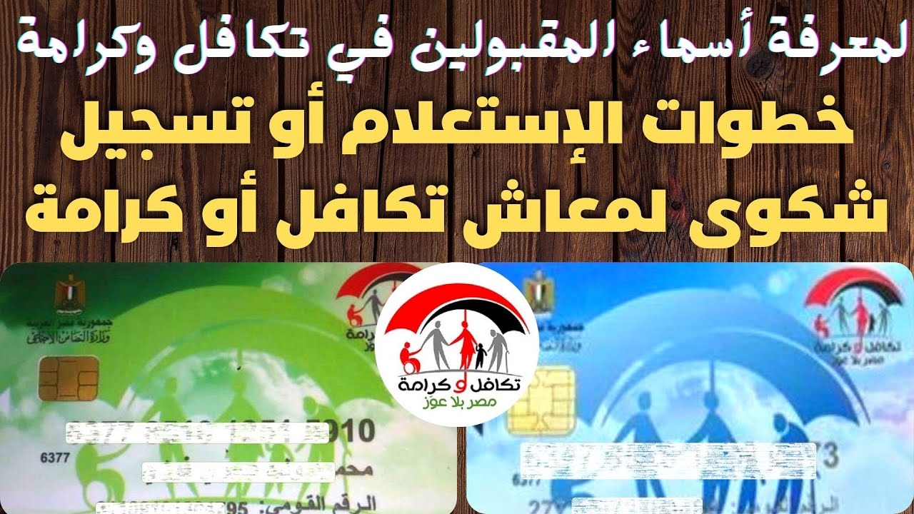 رابط الاستعلام عن الأسماء الجدد في تكافل وكرامة لعام 2024 عبر الرقم القومي