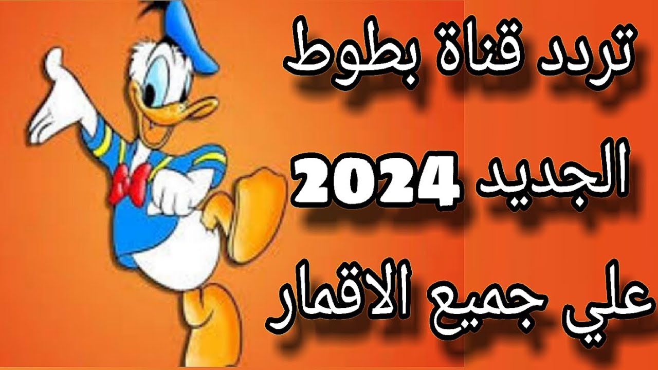 “استقبل الآن”.. تردد قناة بطوط الجديد 2024 علي النايل سات وعرب سات بجودة hd