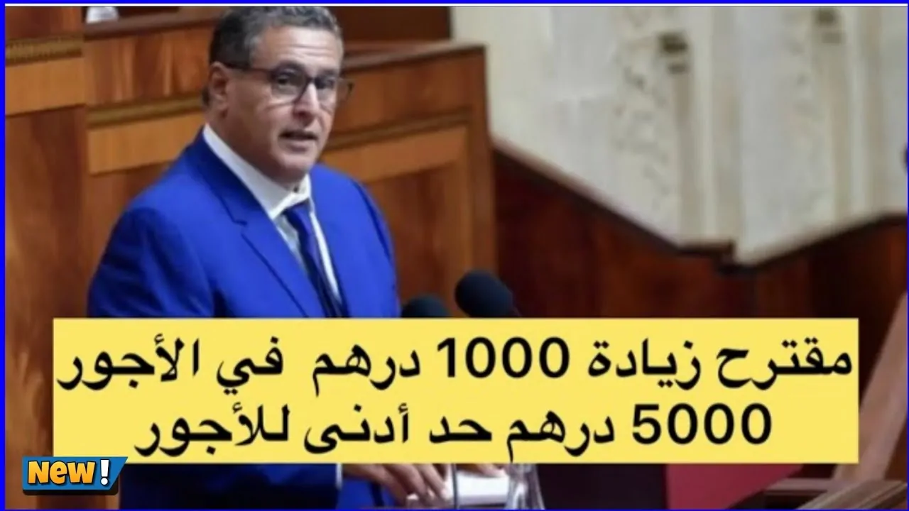 “بقيمة 1000 درهم” زيادات الأجور في 2025 بالمغرب وموعد صرف رواتب شهر نوفمبر لجميع العاملين بالقطاع العام والخاص