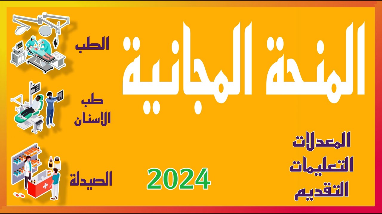 “قبول أكثر من 3173 طالب” المنحة المجانية للمجموعة الطبية 2024 بالجامعات العراقية وشروط القبول