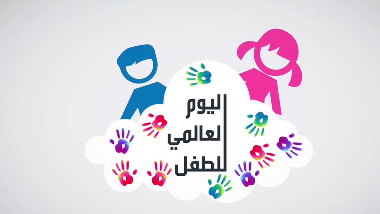 “World Children’s Day 2024” يوم الطفل العالمي عبارات تهنئة ومعايدات تعبر عن حبك للطفل ويشعره بالسعادة