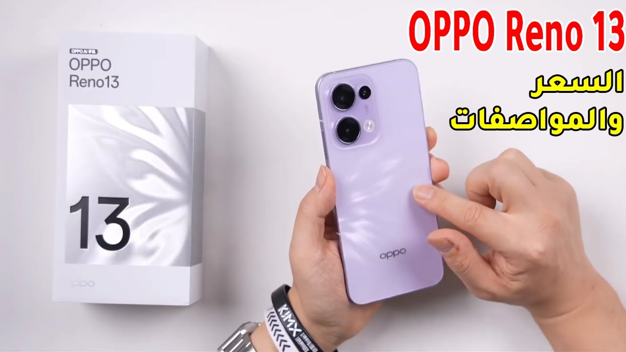 رسميآ اطلاق هاتف ‏oppo reno 13 في الصين ببطارية ضخمة وشحن سريع.. اعرف السعر والمواصفات