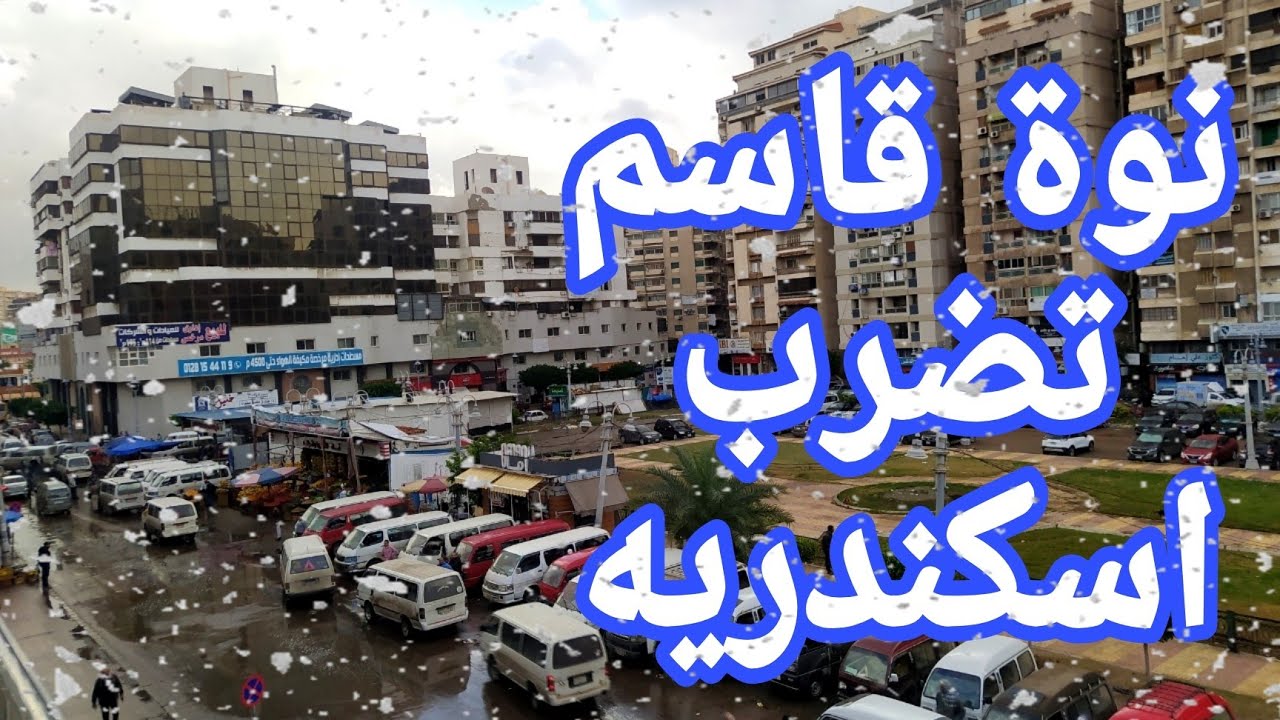 ‎تفاصيل نوة قاسم بالاسكندرية 2024.. تعرف علي ابرز المعلومات ونصائح خبراء هيئة الارصاد وقت حدوثها