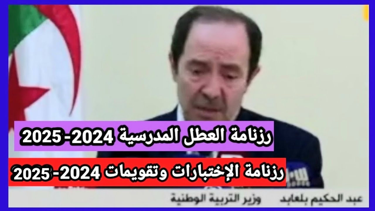 رزنامة مواعيد العطل الرسمية في الجزائر 2025 المُعلن من قبل الحكومة الجزائرية