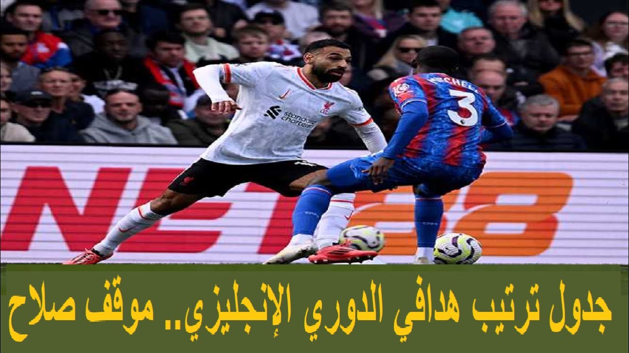 ترتيب هدافي الدوري الانجليزي الممتاز بعد ثنائية محمد صلاح أمام ساوثهامبتون