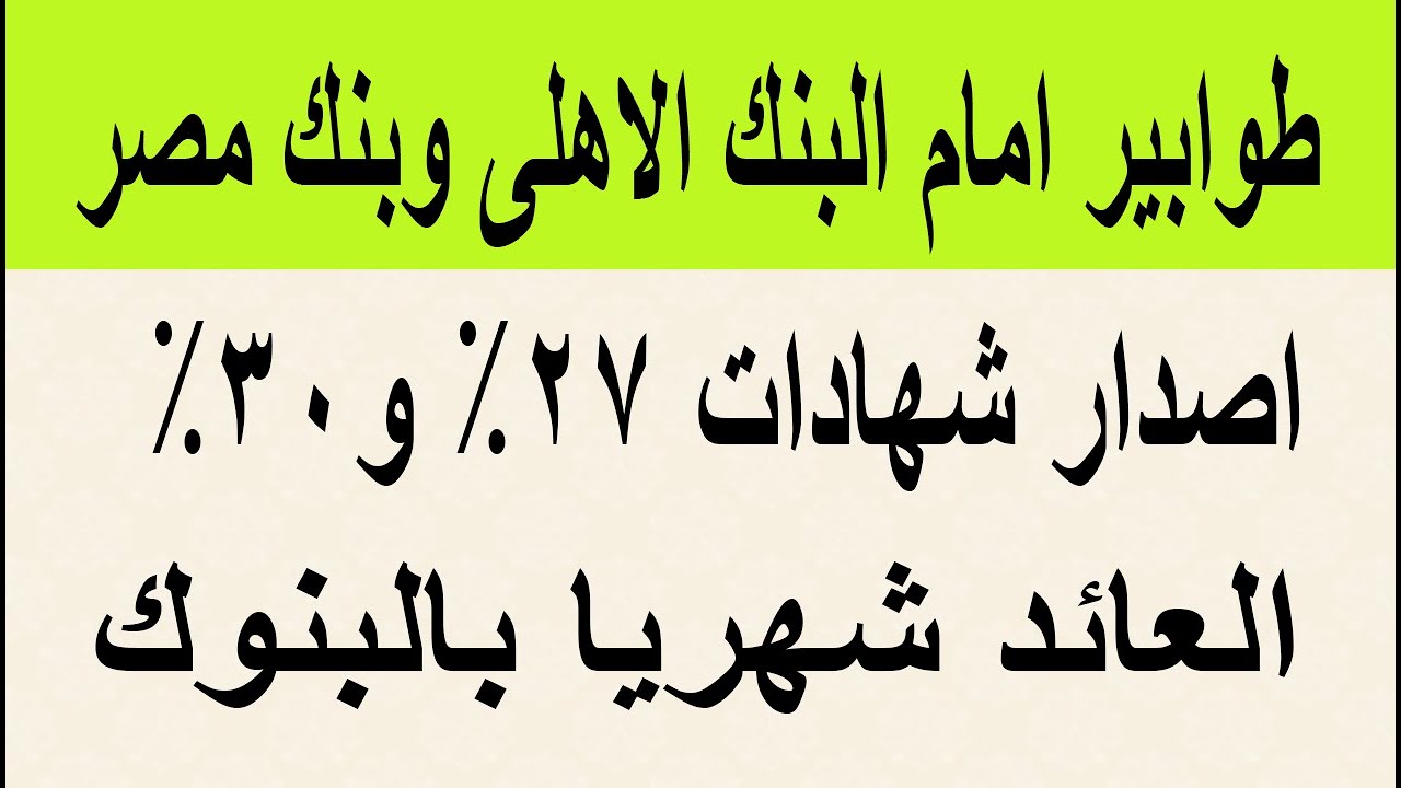 اعلي عائد في شهادات البنك الأهلي وبنك مصر اليوم بعد إجتماع البنك المركزي الأخير