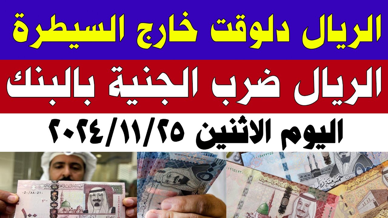 سعر الريال السعودي اليوم الاثنين 25 نوفمبر 2024 في البنك المركزي ومختلف البنوك