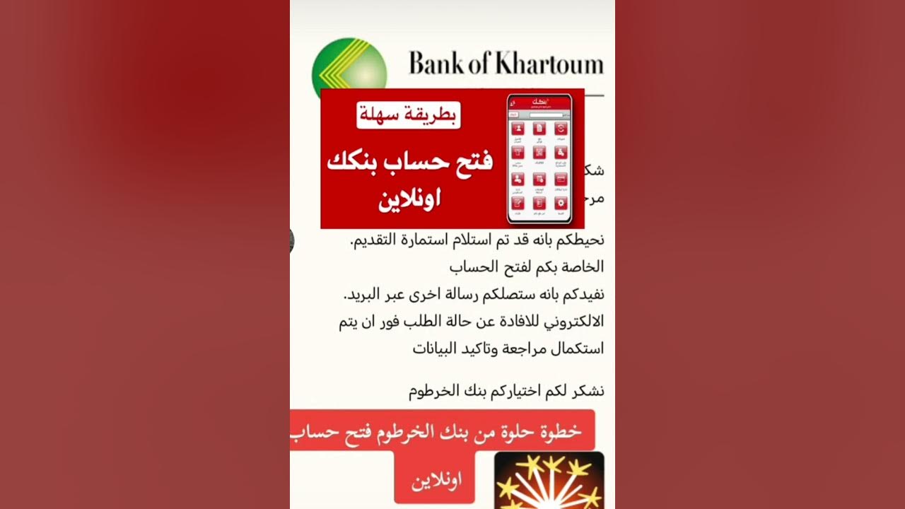 خطوة بخطوة.. فتح حساب بنك الخرطوم اون لاين 2024 للمغتربين عبر .bankofkhartoum.com