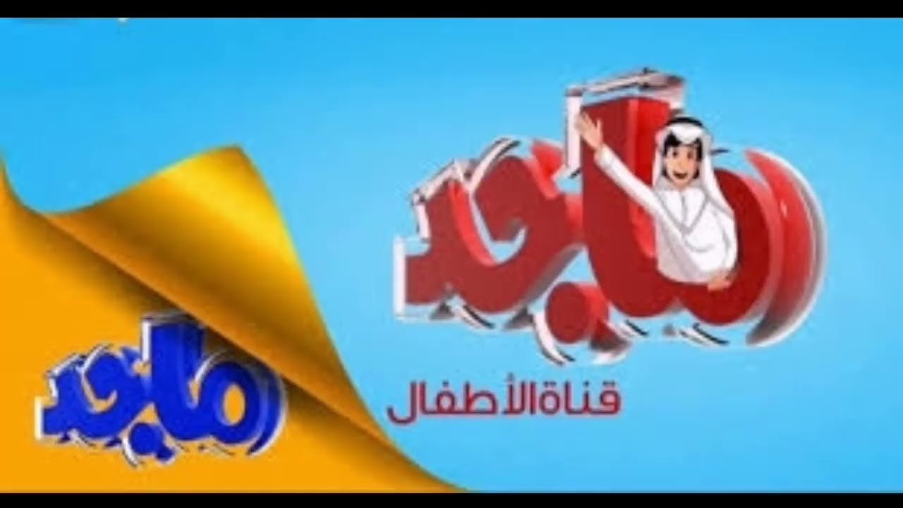 “استقبل الآن” تردد قناة ماجد 2024 Majid Kids TV على نايل سات وعرب سات للاستمتاع بأجمل البرامج والمسلسلات الكرتونية بجودة HD